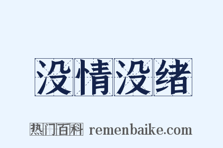 没情没绪是什么意思的图片